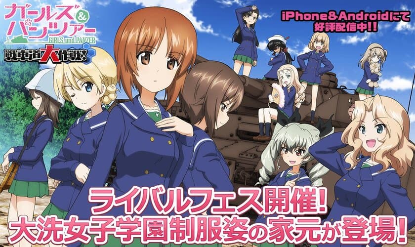 乙女戦車シミュレーションゲーム
『ガールズ＆パンツァー 戦車道大作戦！』　
ライバルフェスに大洗女子学園制服姿の家元登場のお知らせ