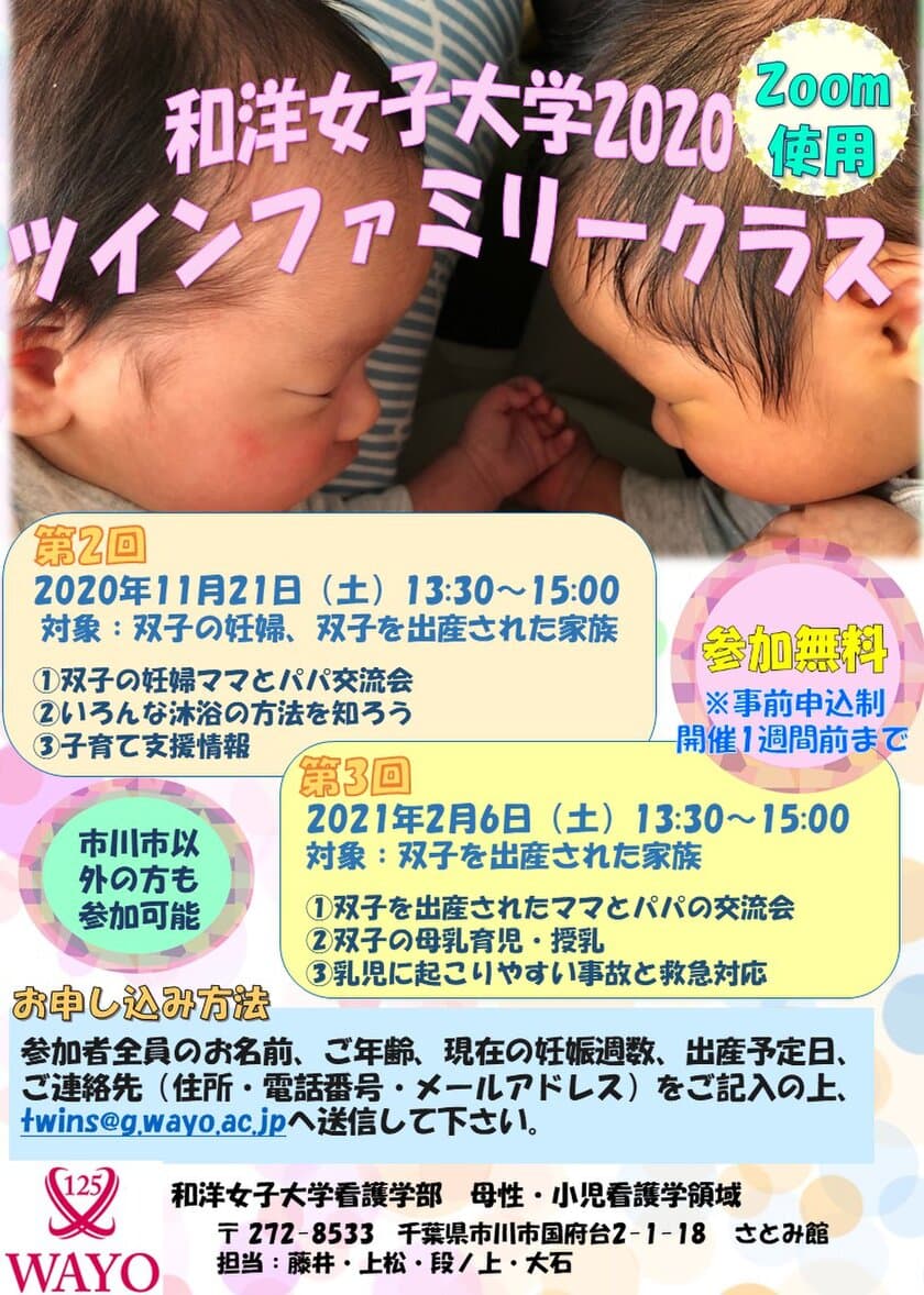 双子と三つ子の妊婦・家族を対象としたオンライン講座　
～11月21日・2021年2月6日
「ツインファミリークラス」開催　和洋女子大学～