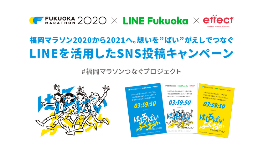 来年の福岡マラソンへの思いを込めて
写真やLINE公式アカウントで作るメッセージ画像をSNSに投稿する
「#福岡マラソンつなぐプロジェクト」を11月8日から実施