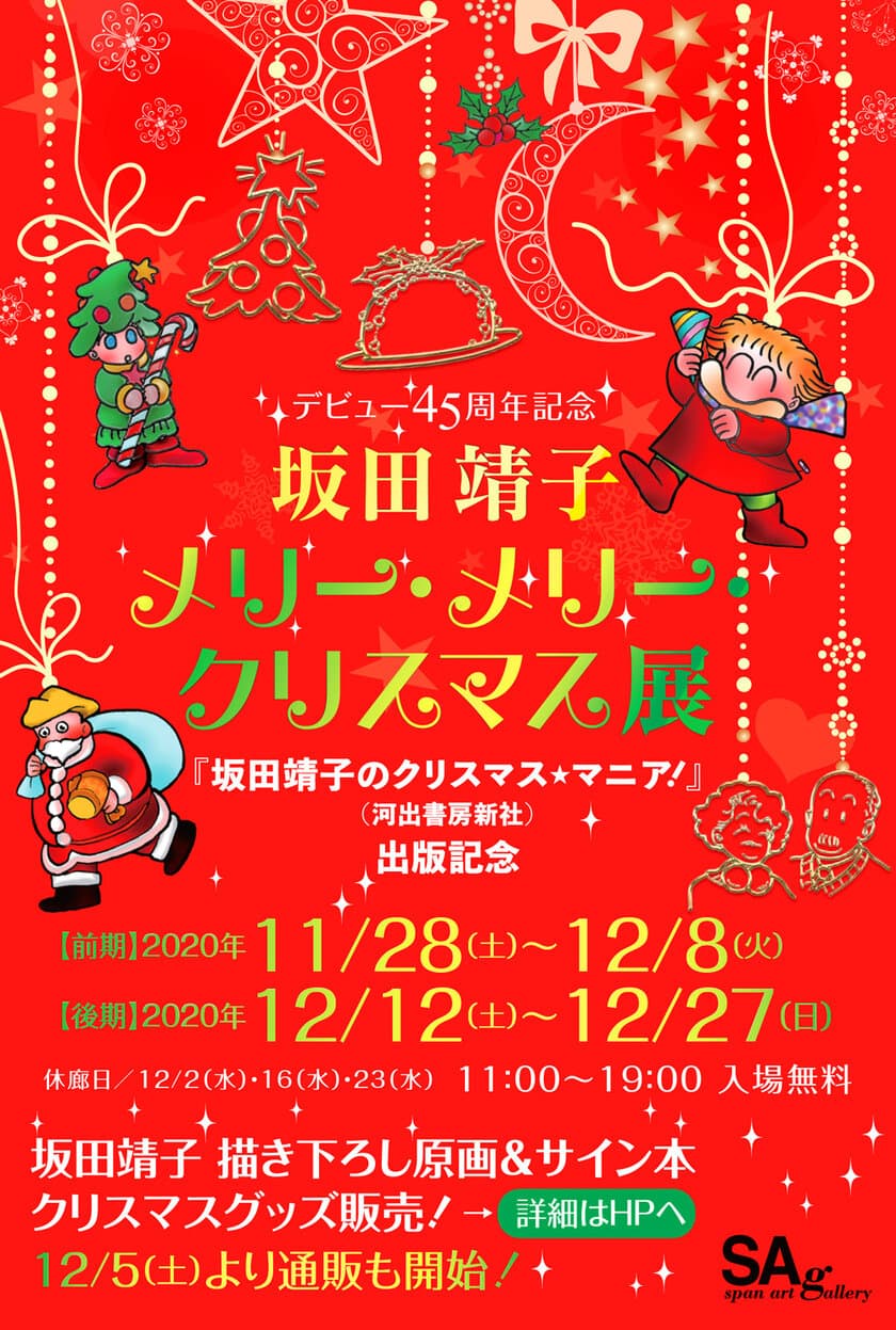 『坂田靖子のクリスマス★マニア！』(河出書房新社)出版記念！
＜坂田靖子 メリー・メリー・クリスマス展＞を
11月28日(土)より東京・京橋 SPAN ART GALLERYにて開催