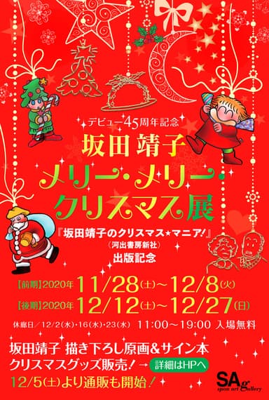 坂田靖子 メリー・メリー・クリスマス展 チラシ表面