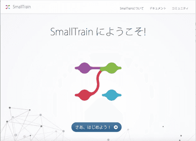 SmallTrainサイトのトップ画面