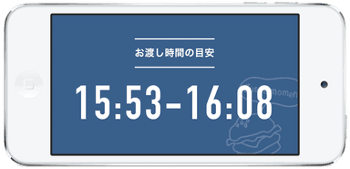 お渡し時間の目安表示