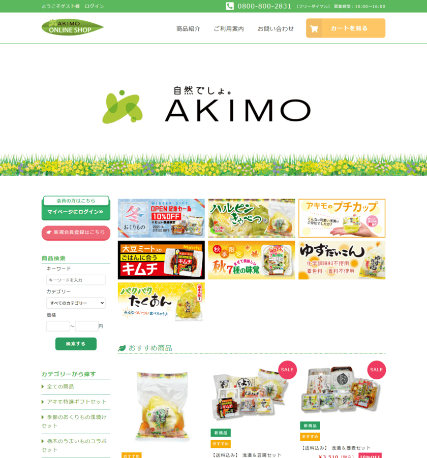 国産野菜の浅漬けを常時30種類以上ラインアップ　
公式オンラインショップ『AKIMO ONLINE SHOP』
全面リニューアルのお知らせ