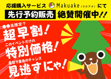 Makuakeで先行予約販売中