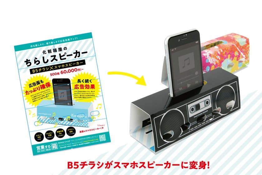 B5のチラシがスマホスピーカーに変身する！
「化粧箱屋のちらしスピーカー」を開発