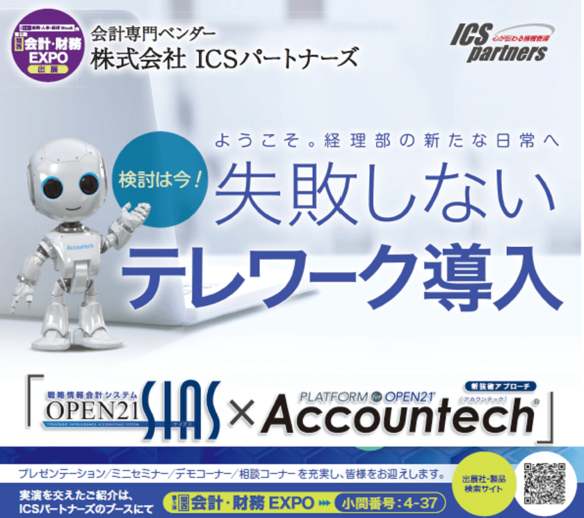 ICSパートナーズ　
『SIAS×Accountech(R)』ペーパレス化の機能強化
「第5回【関西】会計・財務EXPO」出展