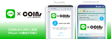 COINsからのLINE経由通知イメージ