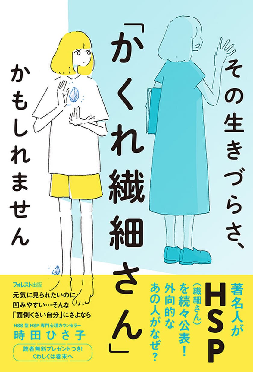 著名人が続々HSP(繊細さん)を公表！
どう見ても外向的なあの人がなぜ！？
『その生きづらさ、「かくれ繊細さん」かもしれません』刊行