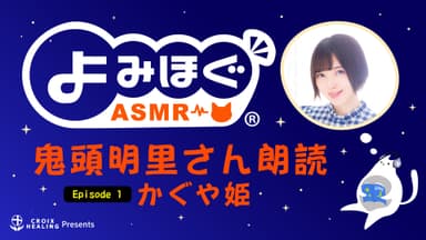 よみほぐASMR番組紹介バナー