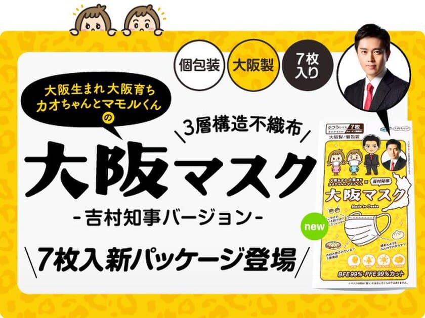 ＜日本製 不織布マスク＞ 大阪で話題沸騰中！！
あの吉村大阪府知事が登場する［大阪マスク］に
待望の7枚入りパッケージが新商品として登場！