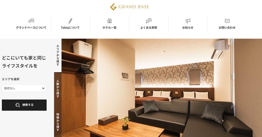 積水ハウス設計・施工のホテルブランド「GRAND BASE」
シリーズの自社予約サイトをリリースいたしました