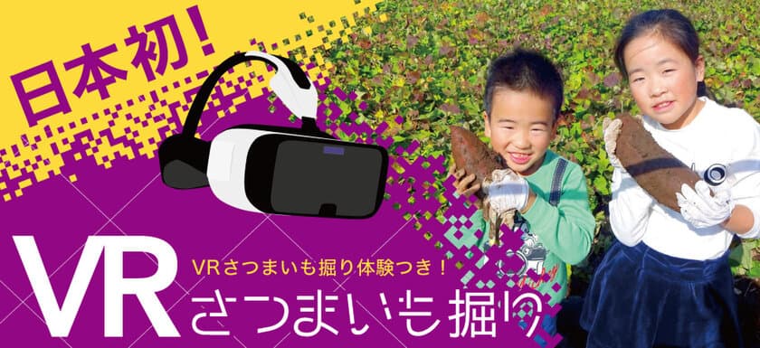 日本初！さつまいも掘り体験ができる
「VRさつまいも掘り体験」を深作農園がリリース