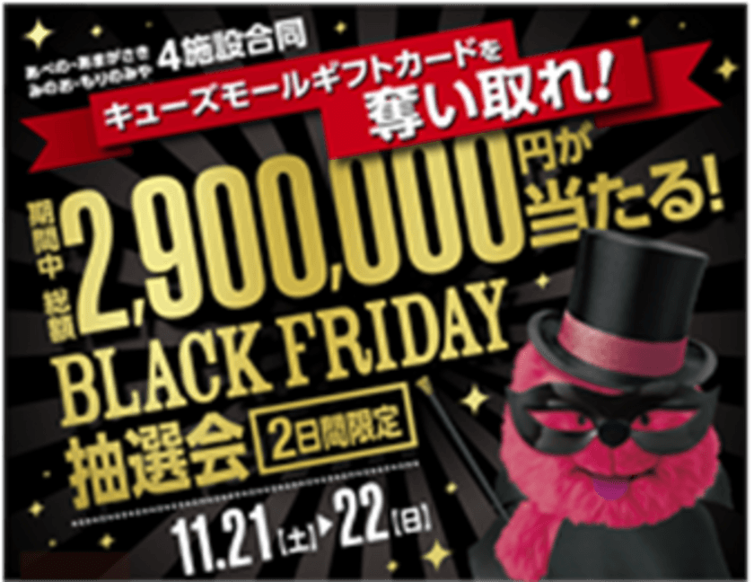 ＜キューズモールの11月のイベント＞
オトクにお買い物できるBLACK FRIDAYを開催！
