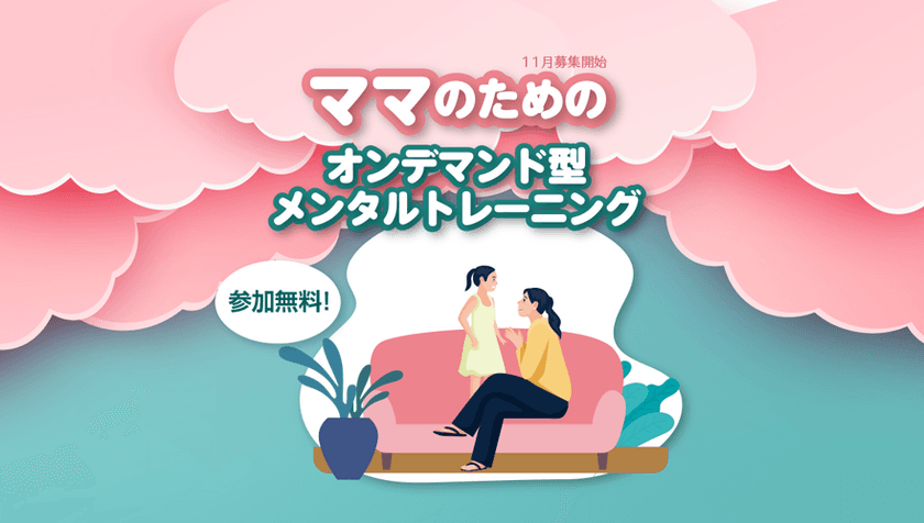 子育て女性参加無料！
オンデマンド型メンタルトレーニング「HIPCom(ヒプコム)」　
参加者を11/13より募集開始