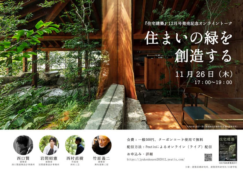 住宅建築2020年12月号 発売記念！
建築家・作庭家4名によるオンライントーク　
11月26日(木)に開催！