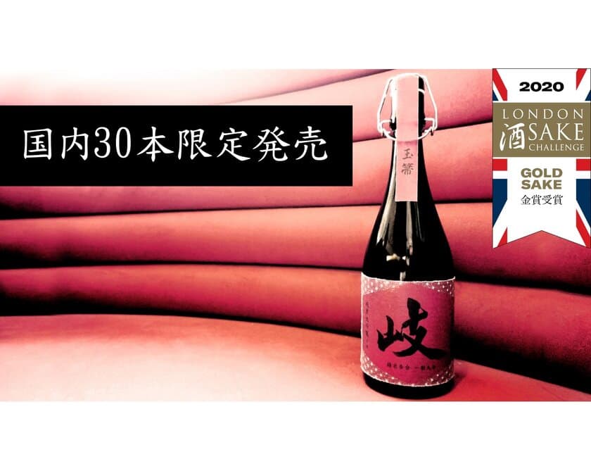 国内限定先着30本！幻の日本酒をMakuakeにて販売　
海外市場向け酒ブランド“玉箒 GYOKUSO”第1弾商品「岐(Gi)」