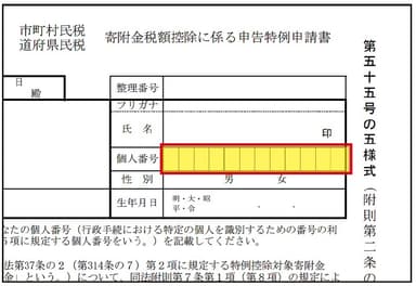 寄付金税額控除に係る申告特例申請書【ふるさと納税処理業務】