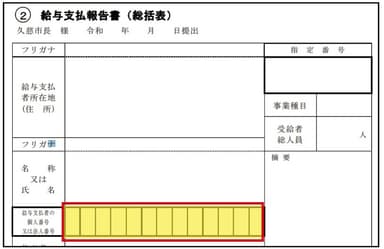 給与支払報告書【給与支払報告書の入力業務】