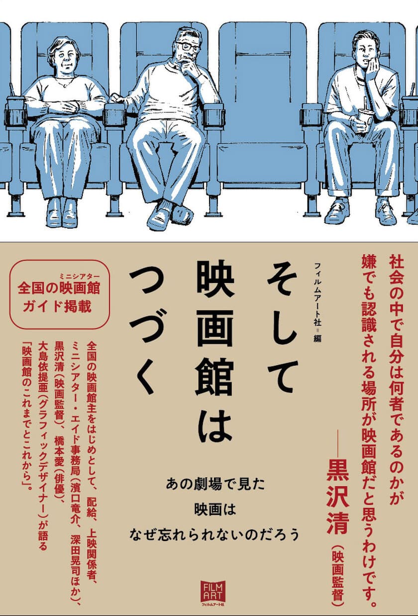 黒沢清、橋本愛などのインタビューなどを通じ映画館を考える書籍
　新刊『そして映画館はつづく』を11月26日に発売