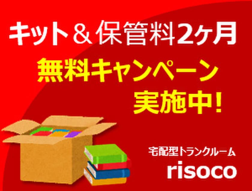 【キット無料+保管料2ヶ月無料】
宅配型トランクルーム「risoco」キャンペーン開催中