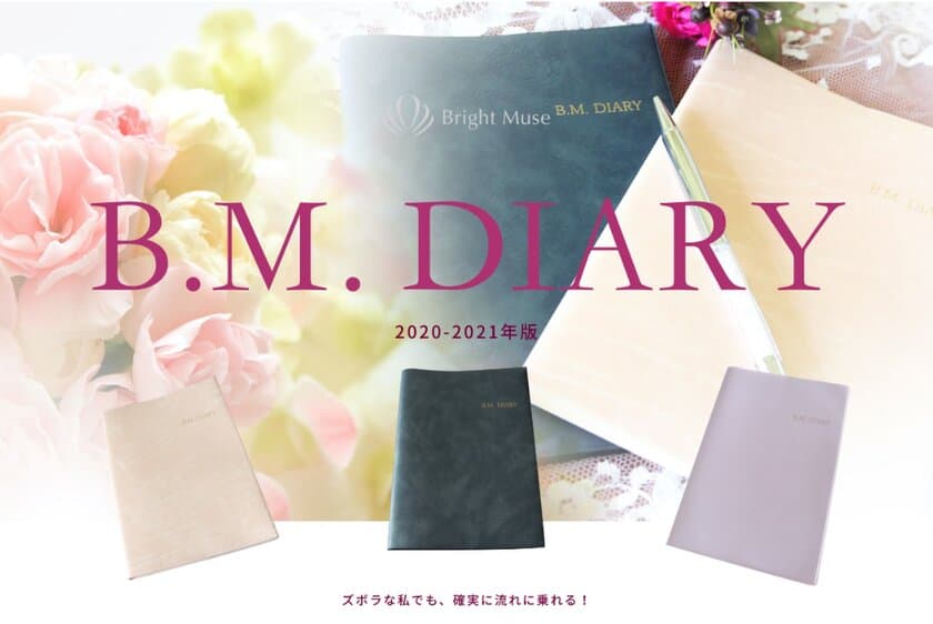 三日坊主でも前進したい！月単位で管理する
“ズボラさんが作った”手帳『B.M.DIARY』限定色発売！