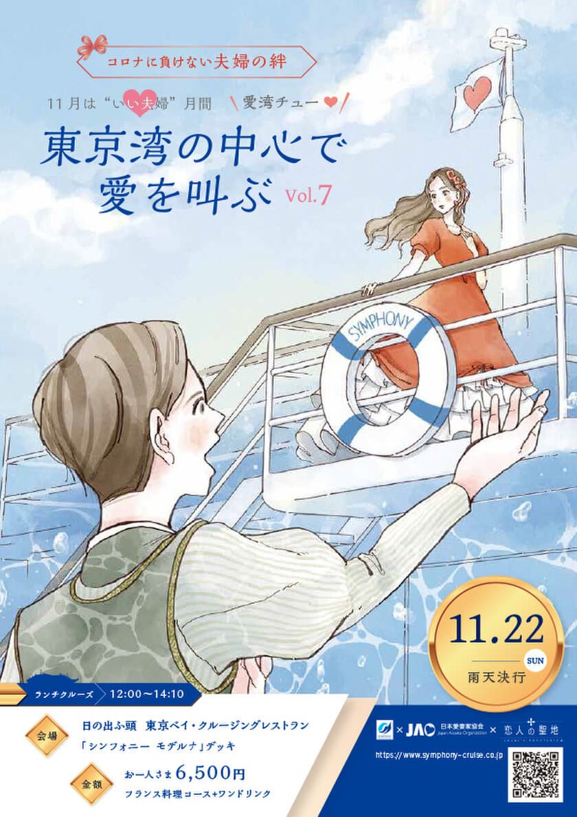 コロナに負けない夫婦の絆！“いい夫婦の日”企画
「東京湾の中心で愛を叫ぶ vol.7　
～愛湾チュー(I want you)～」を11月22日(日)開催