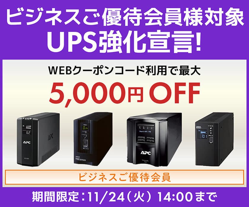 パソコン工房WEBサイトにて、ビジネスご優待会員様対象
『UPS強化宣言』セールを開催！11月24日(火)14時まで