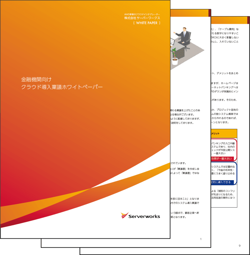 サーバーワークス、金融機関のクラウド導入に
必要不可欠な手続きをまとめたホワイトペーパーを公開