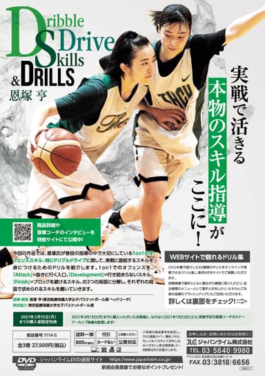 恩塚 亨 「Dribble Drive Skills & Drills」1