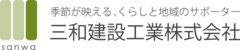 三和建設工業株式会社