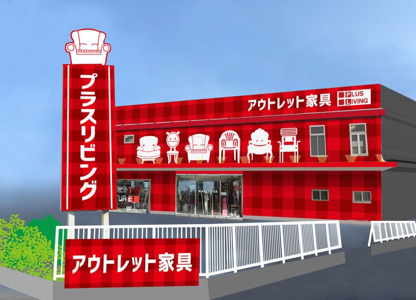 愛知県の万歳家具、アウトレット専門店「プラスリビング」が
名古屋市北区に11月21日(土)リニューアルオープン！