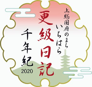 上総国府のまち いちはら 更級日記千年紀