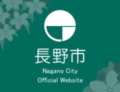 長野地域連携中枢都市圏　(事務局：長野市役所人口増推進課内)