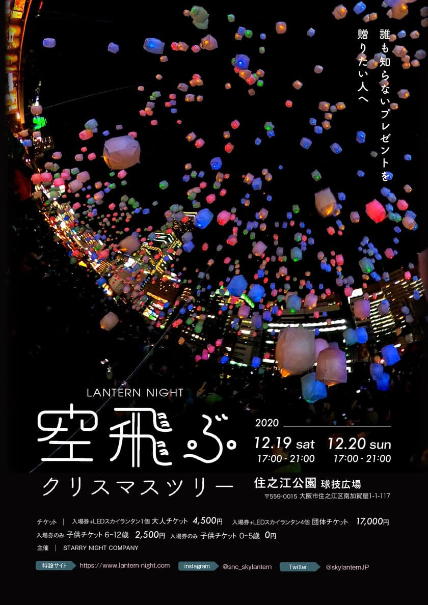 大阪の空に3千個のスカイランタンが浮かぶ　
12月19日、20日に住之江公園でクリスマスイベント開催