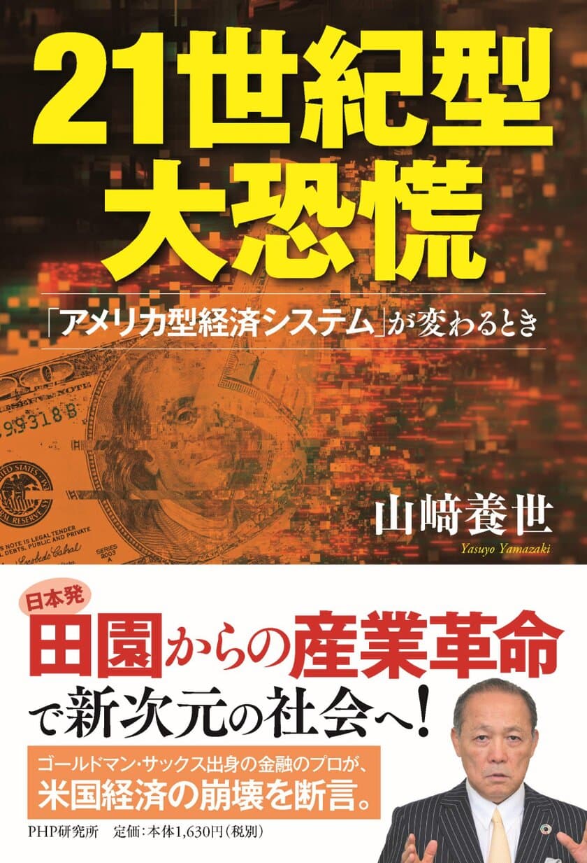 くにうみアセットマネジメント代表 山崎 養世の書籍
『21世紀型大恐慌「アメリカ型経済システム」が変わるとき』発刊
　～同時にオウンドメディア『人類の未来』の立ち上げを発表～