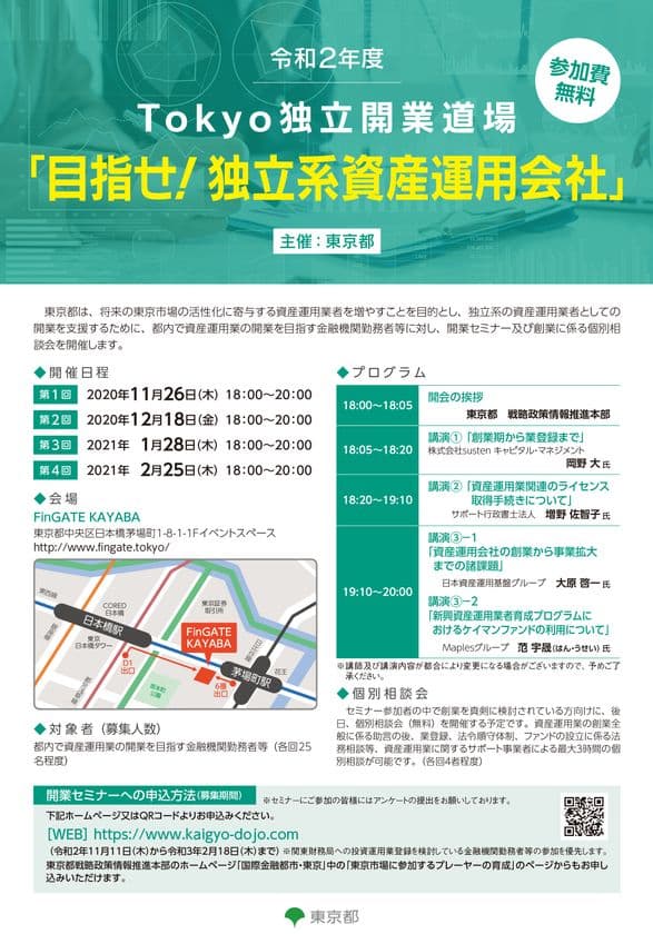 令和2年度Tokyo独立開業道場　
「目指せ！独立系資産運用会社」セミナー開催について