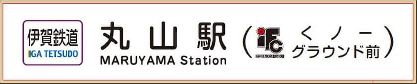 【伊賀鉄道】
丸山駅の副駅名を「伊賀FCくノ一グラウンド前」とし、各駅等に表示します