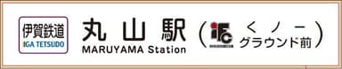 駅名標