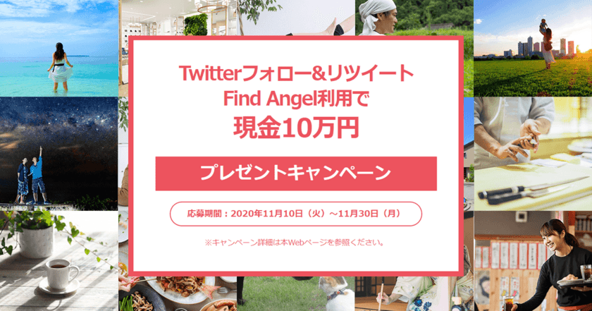 起業家とエンジェル投資家をマッチングするスマホアプリ
「Find Angel」(α版)リリース記念企画　現金10万円をプレゼント