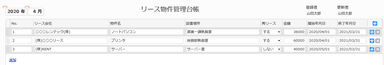「リース物件管理台帳」アプリ画面