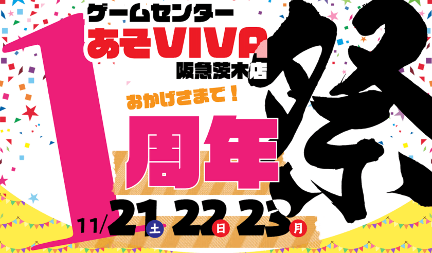 阪急茨木市駅チカ ゲームセンター「あそVIVA」1周年イベント開催
「祭」をテーマに、無料出張店舗・YouTuber来店・
抽選会など盛りだくさん！