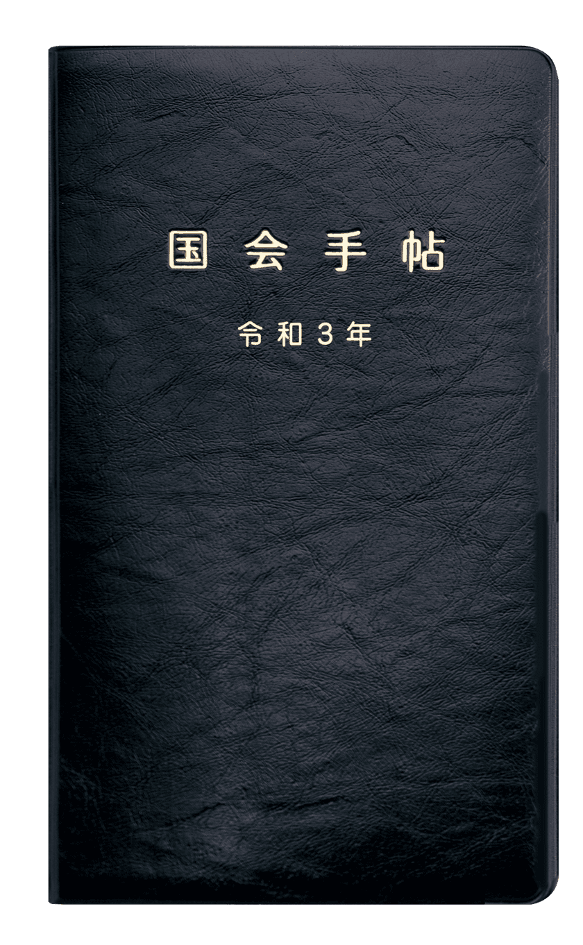 歴代議員もご利用・ご愛顧の『令和3年版 国会手帖』を発売
　ご要望多数の新色・白が一般販売開始