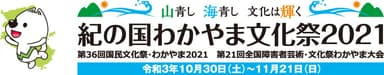 紀の国わかやま文化祭