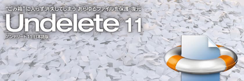 Windows Server(R)・Windows(R)用 
ファイル保護・復元ツール
『Undelete(R) 11』新発売