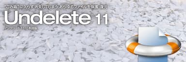 Undelete 11 製品イメージ