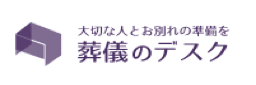 「葬儀のデスク」ロゴ