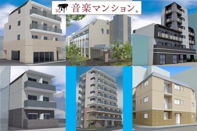 新規「音楽マンション」6物件(完成予想図)