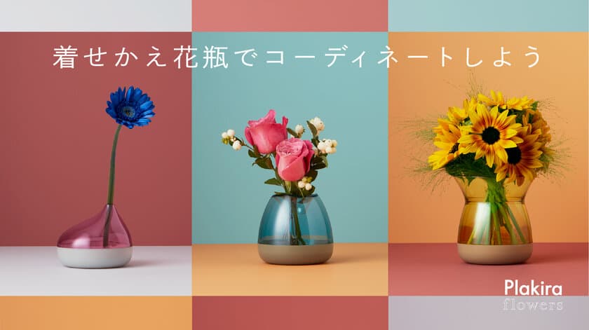 エシカルなお花との暮らしを提案。
新感覚の花瓶「Plakira flowers(プラキラ フラワーズ)」が
先行販売開始