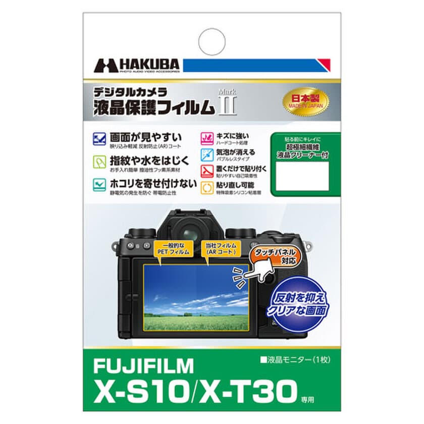 ミラーレスカメラの必須アイテム！バブルレスタイプの高性能液晶保護フィルムにFUJIFILM 「X-S10」用を新発売！